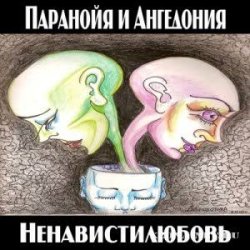 Паранойя и Ангедония - Грустная погода