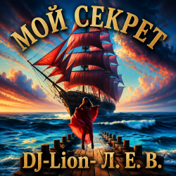 Portada DJ-Lion- Л. Е. В. - Мой "Секрет"