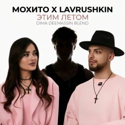 Portada Мохито x Lavrushkin - Этим летом (Dima Deemassin Blend)