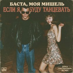 Portada Баста, Моя Мишель - Если я буду танцевать (Dima Deemassin Remix)