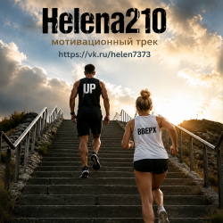 Portada Helena210 - Up☝️( мотивационный трек)