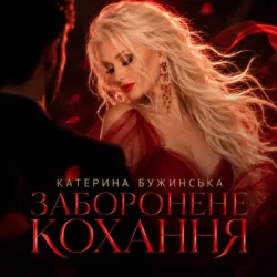 Portada Катерина Бужинська - Заборонене кохання