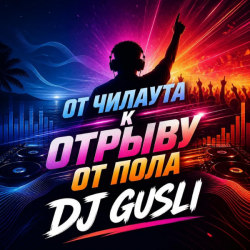 Portada DJ GUSLI - От мягкого чилаута к полному музыкальному разгрому