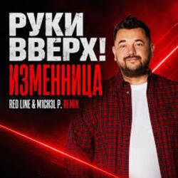 Portada Руки Вверх! - Изменница