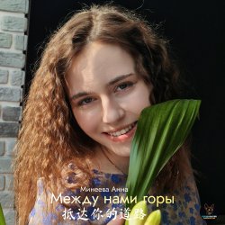 Portada Между нами горы