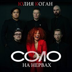 Portada Юлия Коган ft. ХЕЙМАН - Свидание