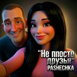 Portada Pashechka - Не просто друзья.