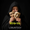 Portada Lobuntsov - Кто-то Lobuntsov - Кто-то