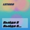 Portada Letaro - Выйди В Поле Letaro - Выйди В Поле