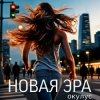 Portada ОКУЛУС - НОВАЯ ЭРА (РЕМИКС) ОКУЛУС - НОВАЯ ЭРА (РЕМИКС)