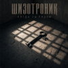 Portada Шизотроник - Когда ты рядом Шизотроник - Когда ты рядом