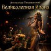 Portada Александр - Великолепная Илона Александр - Великолепная Илона