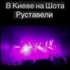 Portada Svetlana Ostrovskaya - В Киеве На Шота Руставели Svetlana Ostrovskaya - В Киеве На Шота Руставели