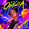 Portada E.N.A - Орбита E.N.A - Орбита