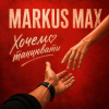 Portada Markus Max - Хочемо танцювати Markus Max - Хочемо танцювати
