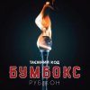 Portada Бумбокс - Дрантя Бумбокс - Дрантя