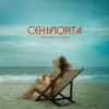 Portada Tom Soda & DUBKY - Сеньйоріта Tom Soda & DUBKY - Сеньйоріта