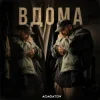 Portada АСАФАТОV - ВДОМА АСАФАТОV - ВДОМА