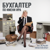 Portada Валерьян Никоненко - Бухгалтер по имени Ира Валерьян Никоненко - Бухгалтер по имени Ира