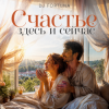 Portada DJ FORTUNA - Счастье здесь и сейчас DJ FORTUNA - Счастье здесь и сейчас