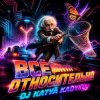 Portada DJ Katya Kadykov - Всё Относительно DJ Katya Kadykov - Всё Относительно