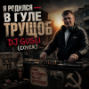 Portada DJ GUSLI - Я родился в гуле трущоб (COVER) DJ GUSLI - Я родился в гуле трущоб (COVER)