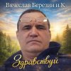 Portada Вячеслав Березин и К - Свинцовый горизонт Вячеслав Березин и К - Свинцовый горизонт