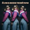 Portada Мария Байдина - Если в жизни твоей попа Мария Байдина - Если в жизни твоей попа