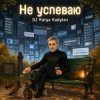 Portada DJ Katya Kadykov - Не Успеваю DJ Katya Kadykov - Не Успеваю