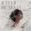 Portada ОКУЛУС - Я ТЕБЯ НЕ ЗВАЛА.. ОКУЛУС - Я ТЕБЯ НЕ ЗВАЛА..