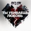 Portada Anluk - Ты убиваешь Любовь! Anluk - Ты убиваешь Любовь!