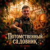 Portada DJ GUSLI - Потомственный садовник DJ GUSLI - Потомственный садовник