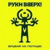 Portada Руки Вверх! - Улетай Руки Вверх! - Улетай