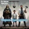 Portada DJ Katya Kadykov - Король треньки (minatrix_edition) DJ Katya Kadykov - Король треньки (minatrix_edition)