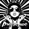 Portada DJ Katya Kadykov - Рэп не моё (minatrix_edition) DJ Katya Kadykov - Рэп не моё (minatrix_edition)