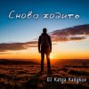 Portada DJ Katya Kadykov - Снова ходить (DaB) DJ Katya Kadykov - Снова ходить (DaB)