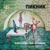 Portada Пикник - Из коры себе подругу выстругал... Пикник - Из коры себе подругу выстругал...