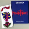 Коммунизм - Поезда