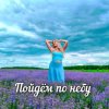Portada Яна RU - Пойдём по небу Яна RU - Пойдём по небу