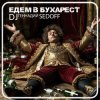 Portada DJ SEDOFF - ЕДЕМ В БУХАРЕСТ DJ SEDOFF - ЕДЕМ В БУХАРЕСТ