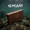 Portada Fool. - Чемодан Fool. - Чемодан