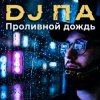 Portada П А - Проливной дождь П А - Проливной дождь