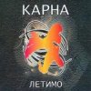 Portada Карна - Це твій останній сон де йде війна Карна - Це твій останній сон де йде війна
