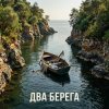 Portada Fool. - Два разных берега Fool. - Два разных берега