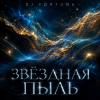 Portada DJ FORTUNA - ЗВЕЗДНАЯ ПЫЛЬ. DJ FORTUNA - ЗВЕЗДНАЯ ПЫЛЬ.