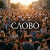 Portada Fool. - Слово Fool. - Слово