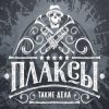 Portada Плаксы - Ты Кто Плаксы - Ты Кто