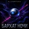 Portada DJ FORTUNA - БАРХАТ НОЧИ DJ FORTUNA - БАРХАТ НОЧИ