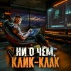 Portada DJ FORTUNA - Ни О Чём. Клик-Клак DJ FORTUNA - Ни О Чём. Клик-Клак