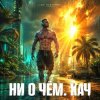 Portada DJ FORTUNA - Ни О Чём. КАЧ DJ FORTUNA - Ни О Чём. КАЧ